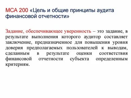 Цели и принципы аудита финансовой отчетности