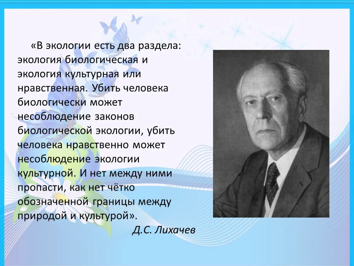 Лихачев экология. Д.С.Лихачев картинки. Джулиан стюард культурная экология. Экология духа д Лихачев кратко. Закон общения в экологии.