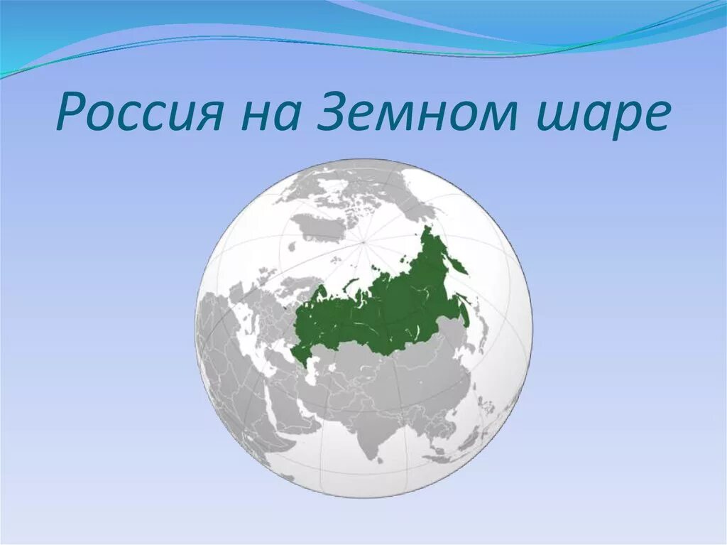 Россия на земном шаре. Место России на земном шаре. Россия на глобусе для презентации. Карта России на земном шаре.