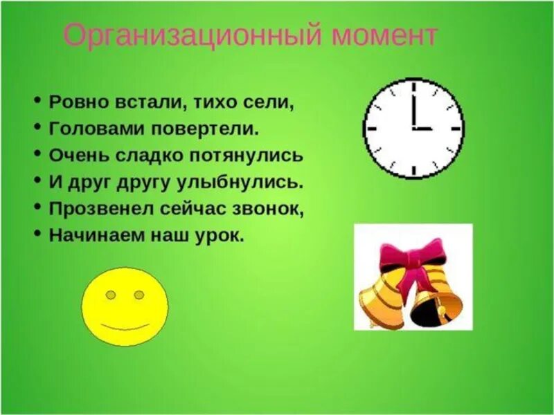 Организационный момент на уроке в школе. Организационный момент на уроке. Организационный момент стих. Организационный момент в школе. Организационный момент занятия.