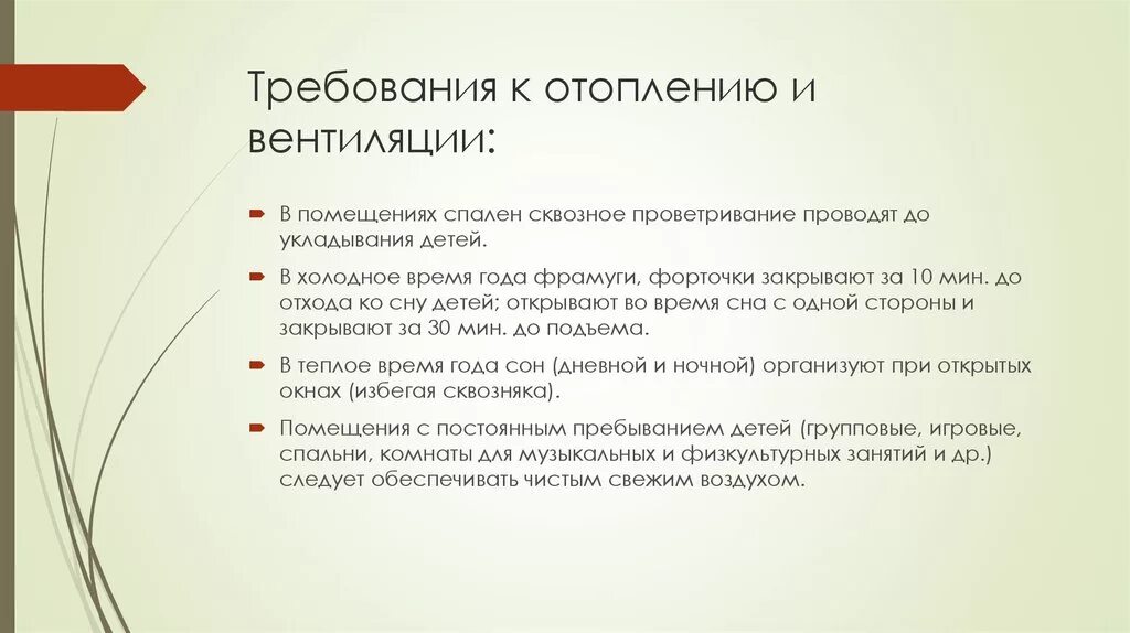 Гигиенические требования к вентиляции. Требования к отоплению и вентиляции. Требования к отоплению и вентиляции в ДОУ. Санитарные требования к отоплению. Требования к отоплению в ДОУ.