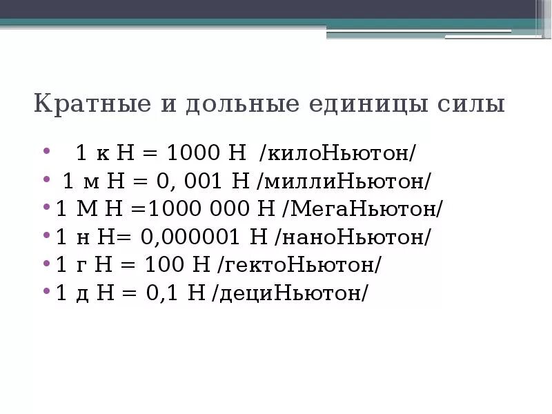 Килоньютоны в ньютоны перевод