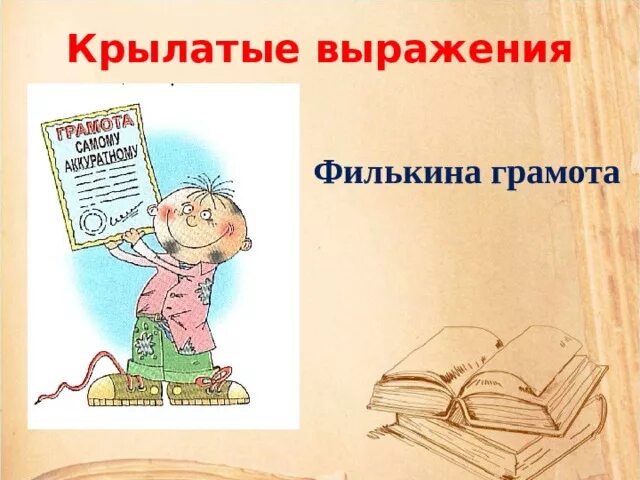 Крылатые выражения. Филькина грамота. Фразеологизм Филькина грамота. Рисунок к фразеологизму Филькина грамота. Крылатое выражение 6