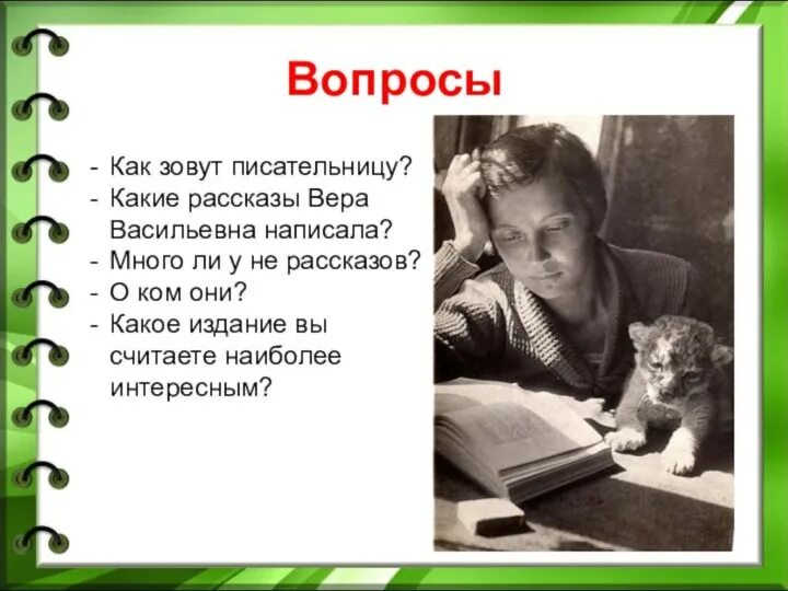 Как пишется васильевна