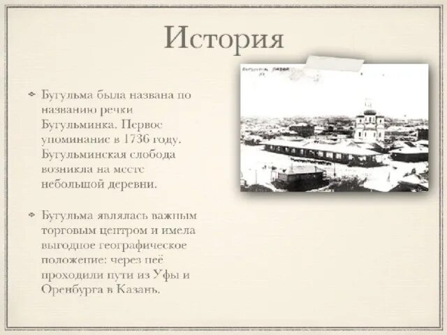 Проект бугульма. Рассказ о бугульме. история города бугульма.