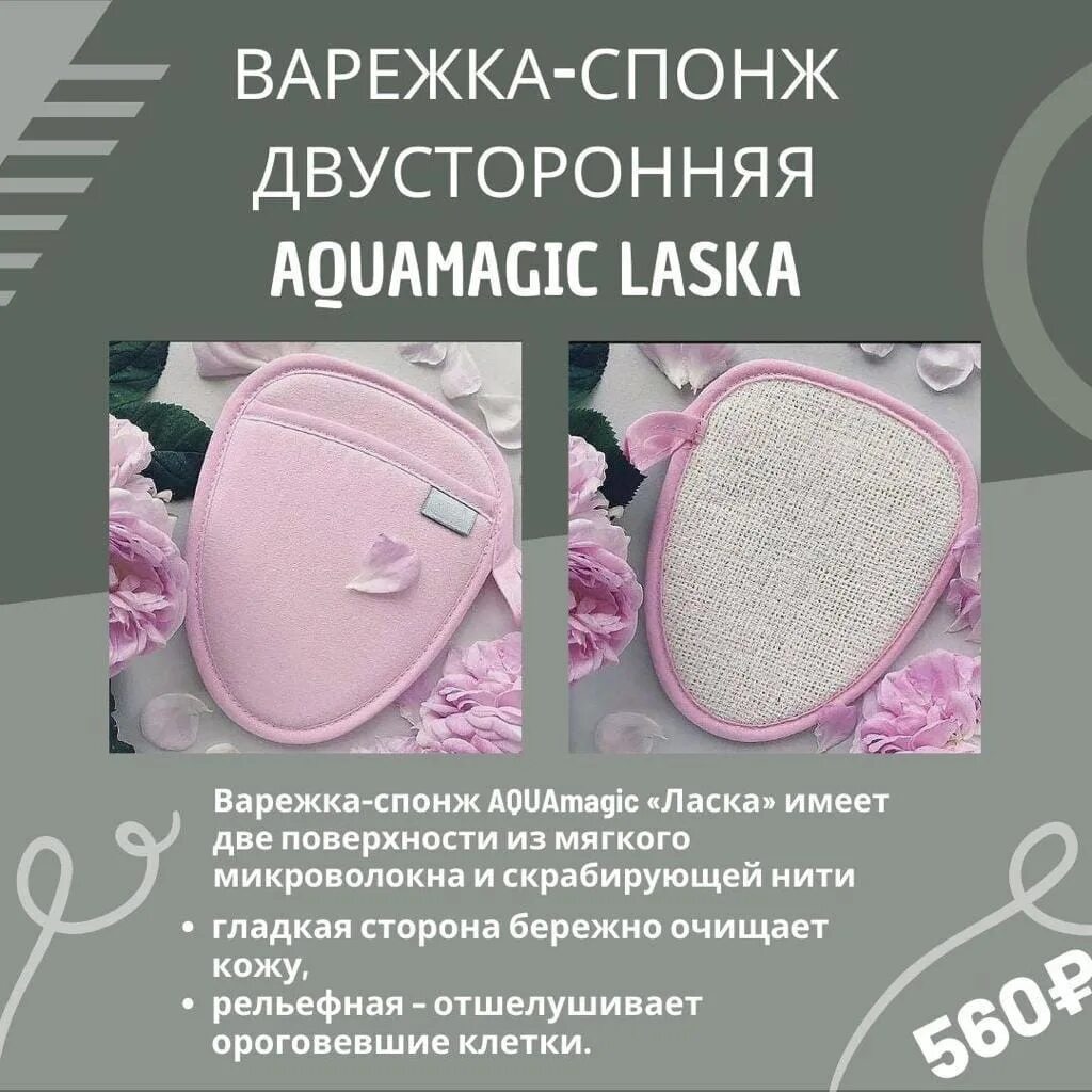 Варежка спонж двусторонняя гринвей. Варежка спонж гринвей. Варежка спонж ласка гринвей. Варежка-спонж двусторонняя aquamagic laska greenway. Варежка спонж ласка гринвей.