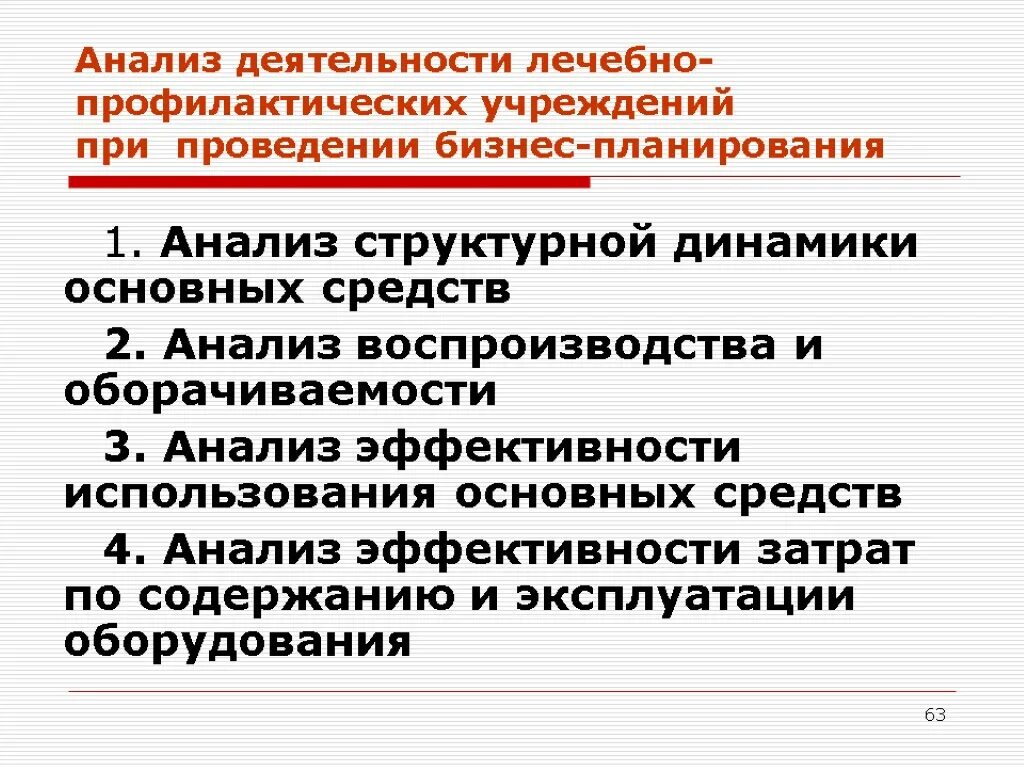 Экономический анализ эффективности профилактических осмотров. Анализ основных средств в медицинском учреждении. Анализ и планирование бизнеса в здравоохранении. Аналитическая деятельность.