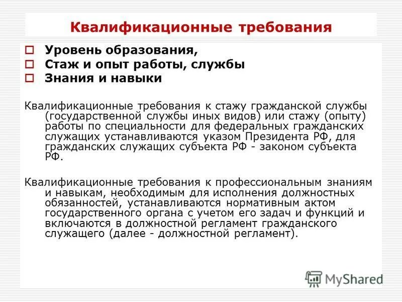 требования к уровню квалификации. квалификационные требования. квалификационные требования. квалификационные требования к уровню образования. квалификационные навыки.