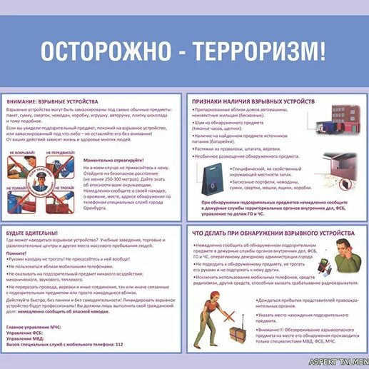 Работников и обучающихся в случае террористического. Памятка по технике безопасности при террористических актах. действия при угрозе террористического акта. памятка при угрозе теракта в школе. план при терроризме.