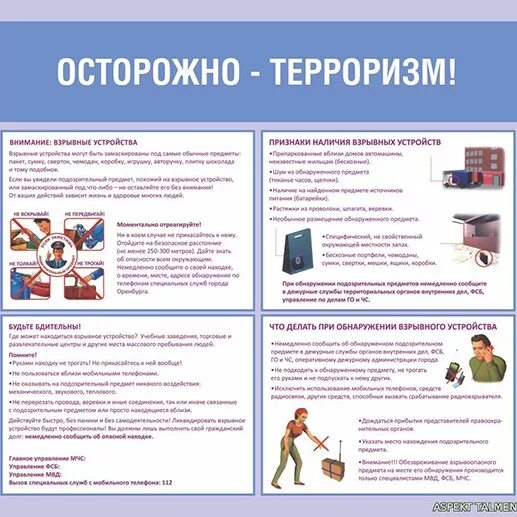 Родительское собрание на тему терроризм. Памятка по технике безопасности при террористических актах. Действия при угрозе террористического акта. Памятка при угрозе теракта в школе. План при терроризме.