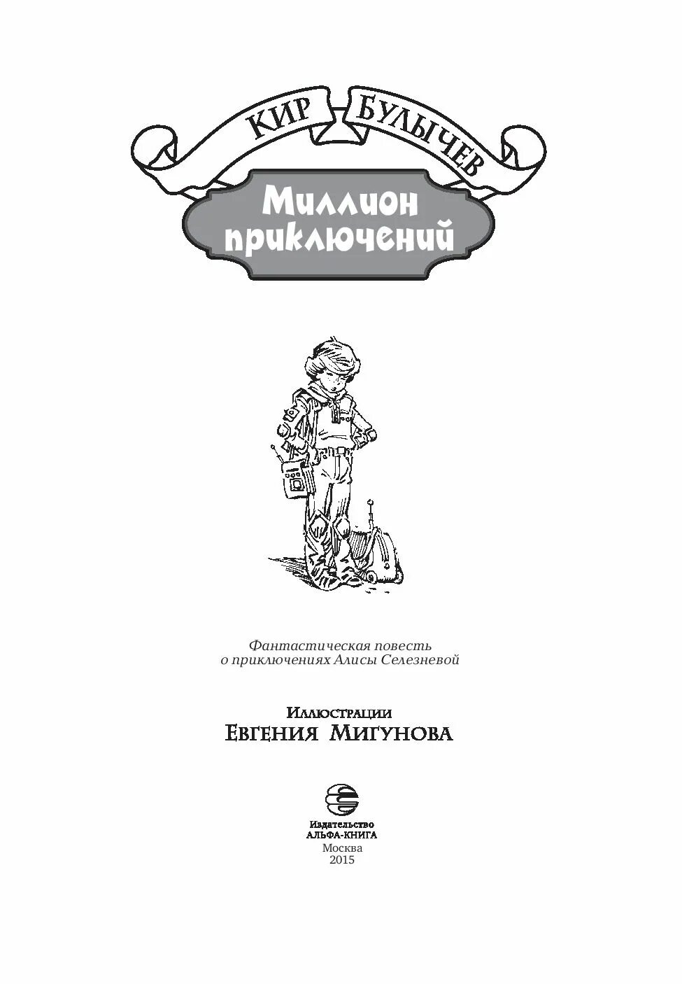 Миллион приключений книга. Читать 1000000 приключений