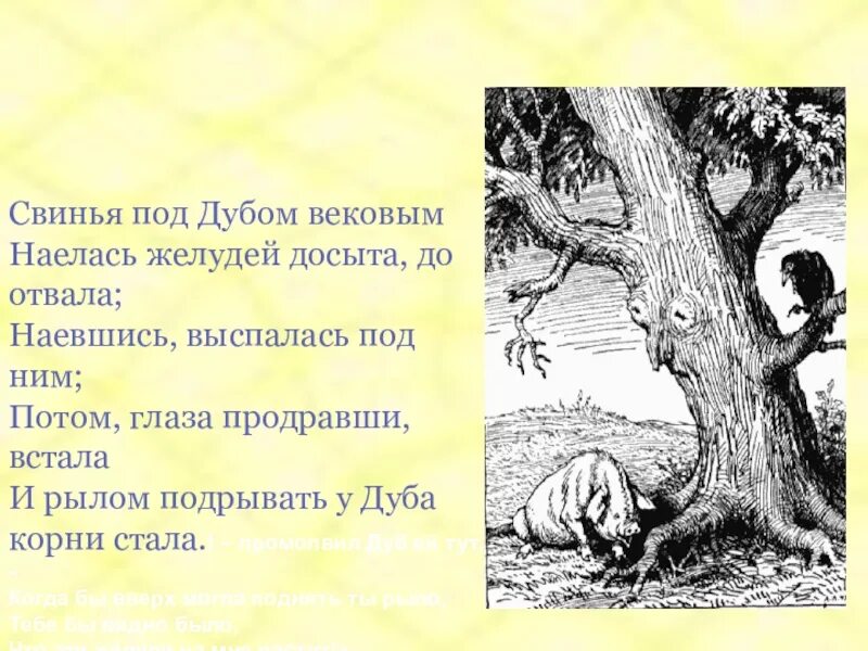 Свинья под дубом вековым. Свинья под дубом вековым наелась. Св нь под дубом вековым. Свинья под дубом басня крылова 5 класс. Басня крылова свинья под дубом вековым.