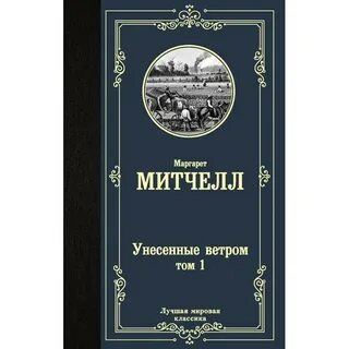Лучшие мировые произведения