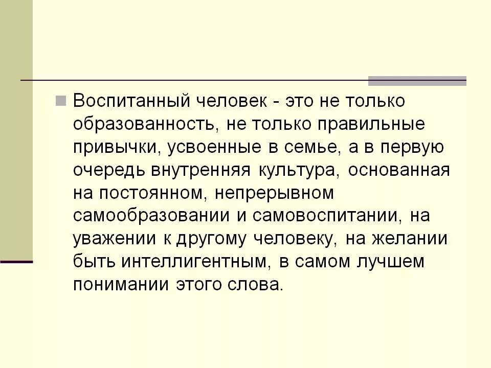 Воспитанный человек это. Понятие воспитанный человек. Воспитание человека. Воспитание человека сочинение. Истинно воспитанный человек