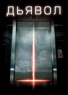 Дьявол (фильм 2010 года) смотреть онлайн viju.ru.