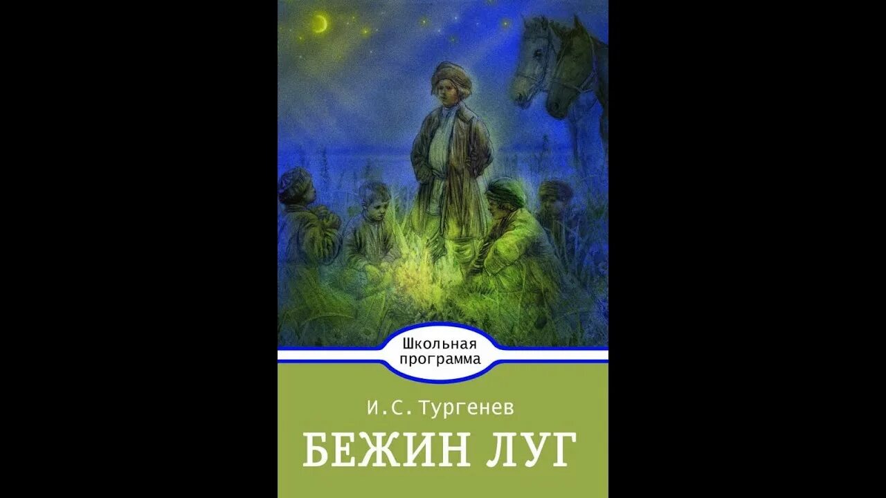 Тип речи бежин луг. Бежин луг тургенева. книги тургенева бежин луг. рассказ ивана сергеевича тургенев бежин луг.