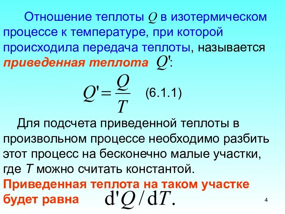 Теплота при изотермическом процессе. Формула теплоты в изотермическом процессе. Изотермический процесс ТЕЛОТП. Теплота отношений. Отношение изменения теплоты к температуре это