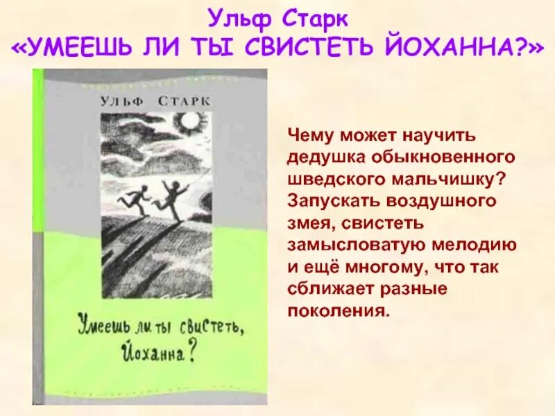 Ульф Старк умеешь ли ты свистеть Йоханна. Рассказ умеешь ли ты свистеть Йоханна. Умеешь ли ты свистеть Йоханна иллюстрации к книге. Краткий пересказ рассказа умеешь ли ты свистеть Йоханна.