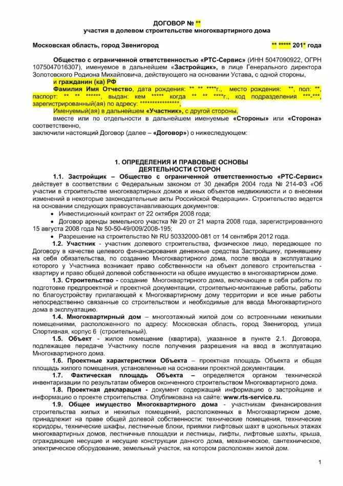 Есть договор долевого участия в строительстве