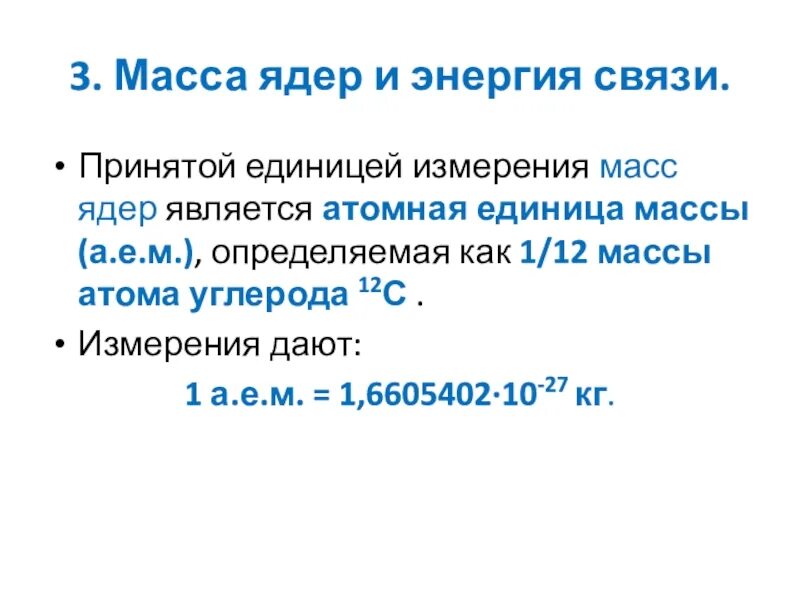 Ядерная масса и энергия. Единицы измерения массы ядра. Атомная единица массы единица измерения. Энергия связи ядра единицы измерения. Ядерные единицы измерения.