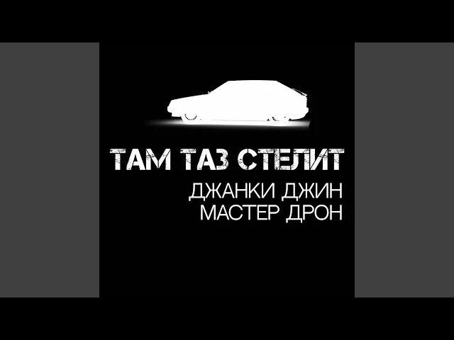 Джанкой джин там таз стелит. Там таз стелит. Там таз стелит Джанки Джин, мастер дрон. ТГК там таз стелит. Там таз стелит Гелик.