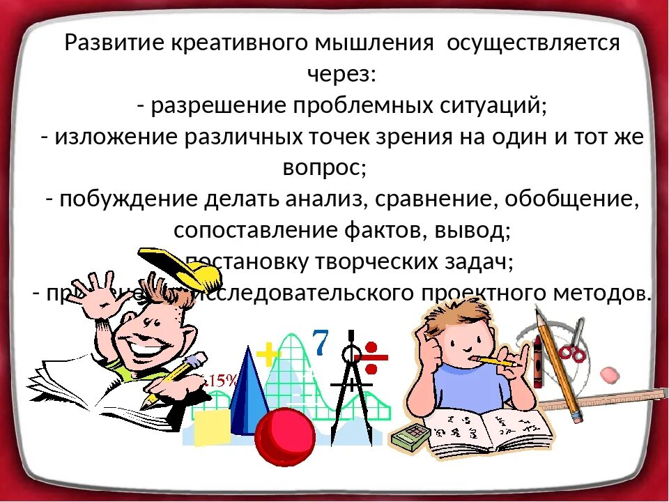 Средства развития творческого мышления. Креативное мышление на уроках. развитие креативного мышления. приемы креативного мышления на уроках. формирование креативного мышления.