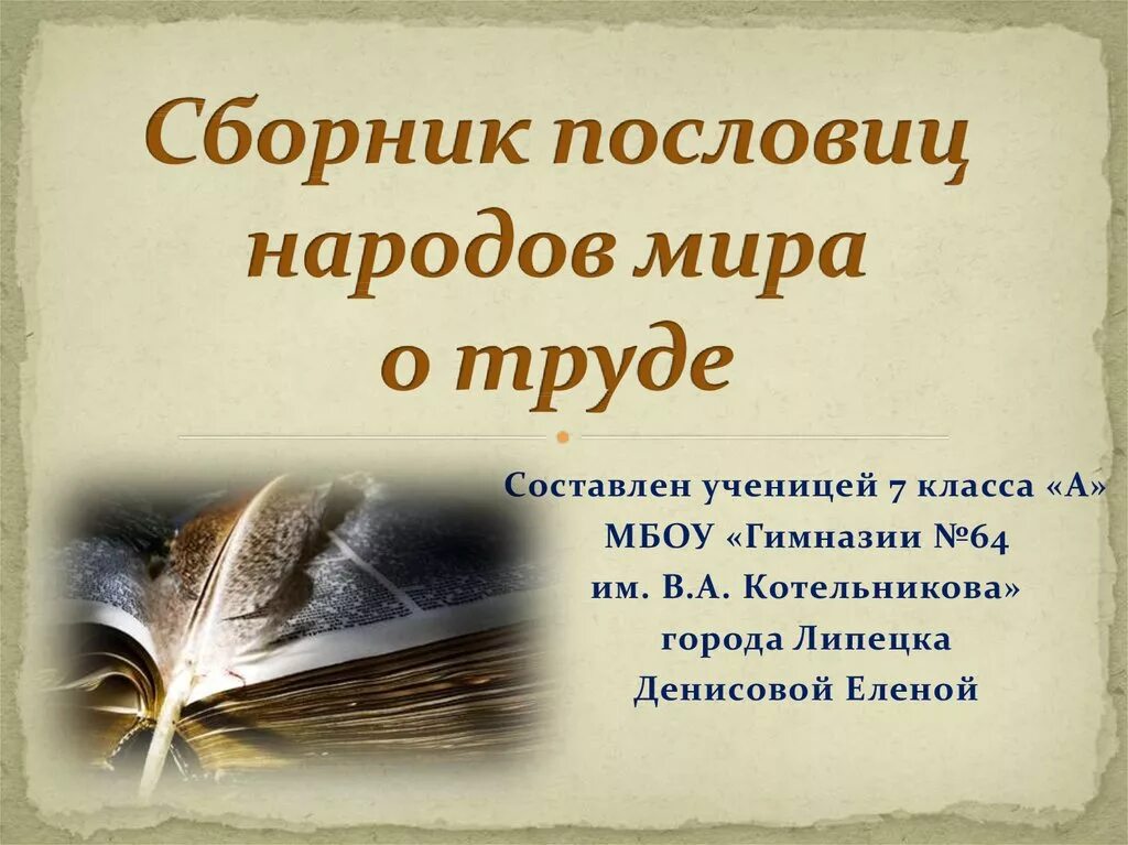 Сборник пословиц народов. Поговорки других народов. Поговорки о труде разных народов. Пословицы разных народов о труде.