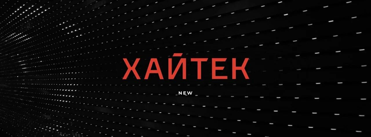Хайтек телеграм. Хайтек телеграм