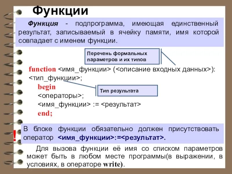 Подпрограмма имеющая единственный результат. Подпрограмма функция. подпрограмма имеющая единственный результат записываемый в ячейку. раздел описания подпрограмм. &lt;имя_функции&gt; (&lt;описание входных данных&gt;): &lt;тип_функции&gt;;.