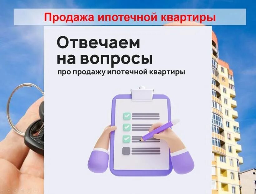 Продаю ипотечную квартиру в ипотеку. Продажа ипотечной квартиры. Продать ипотеку. Продать ипотечную квартиру. Можно ли продать ипотечную квартиру.