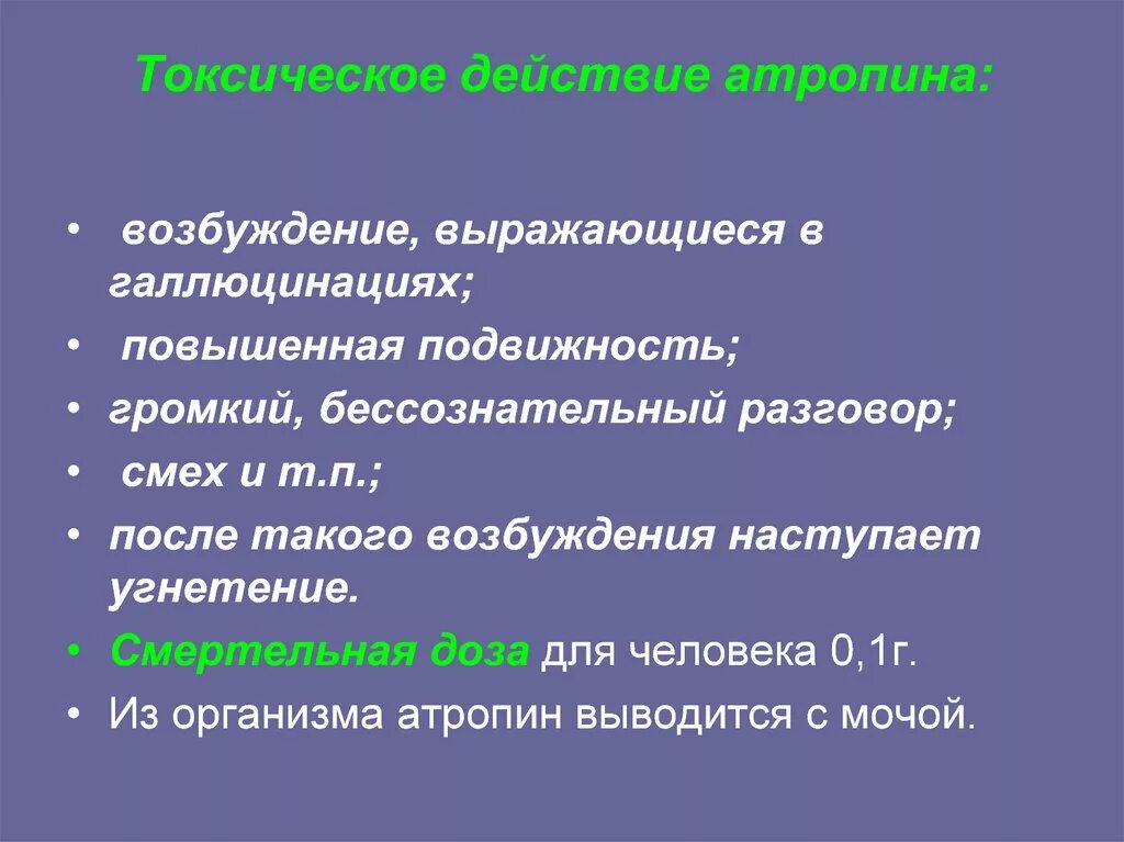 Токсич песни. Токсическое действие атропина. Атропин эффекты действия. Токсичное действие атропина.