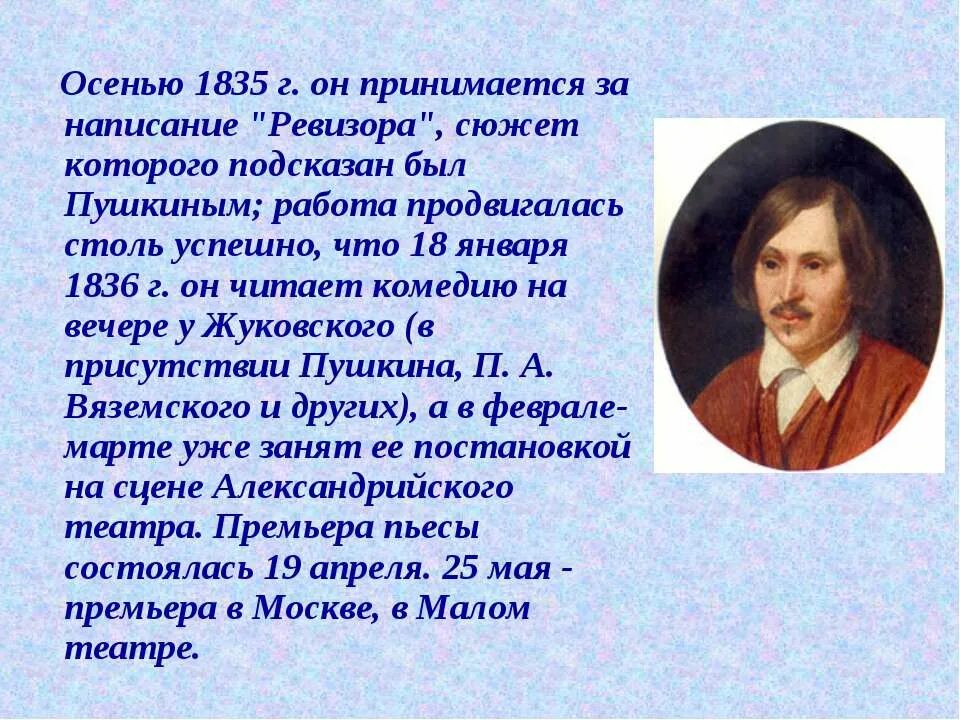 Кто подарил н в гоголю сюжет. Гоголь 1835. Ревизор» (1836) Николая Васильевича Гоголя. Осенью 1835 г. он принимается за написание «Ревизора»,.