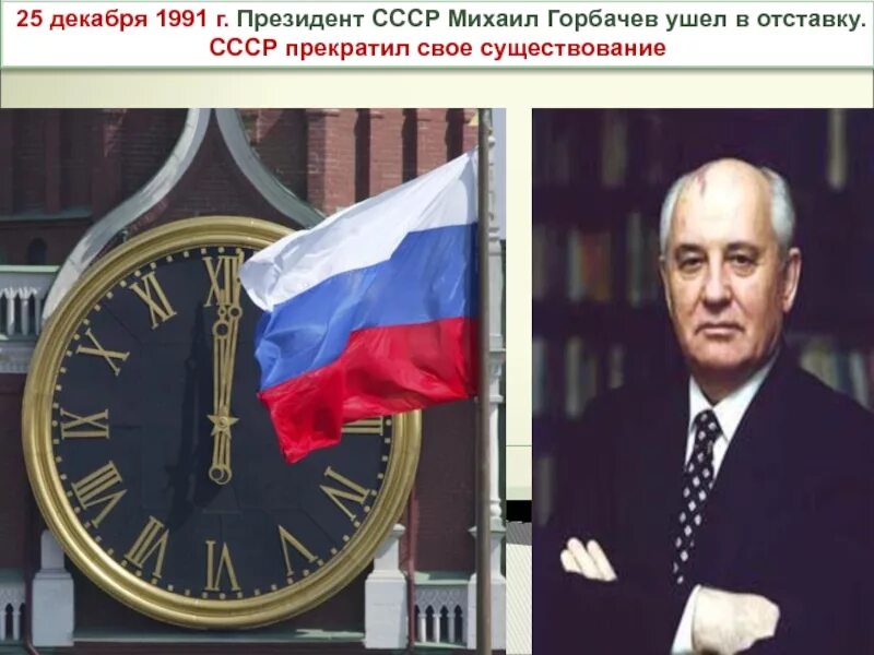 Прекращает свое существование первая в мире. Горбачев 25 декабря 1991. 25 Декабря 1991 прекратил существование СССР. 25 Декабря 1991 - отставка Михаила горбачёва .. СССР прекратил свое существование.