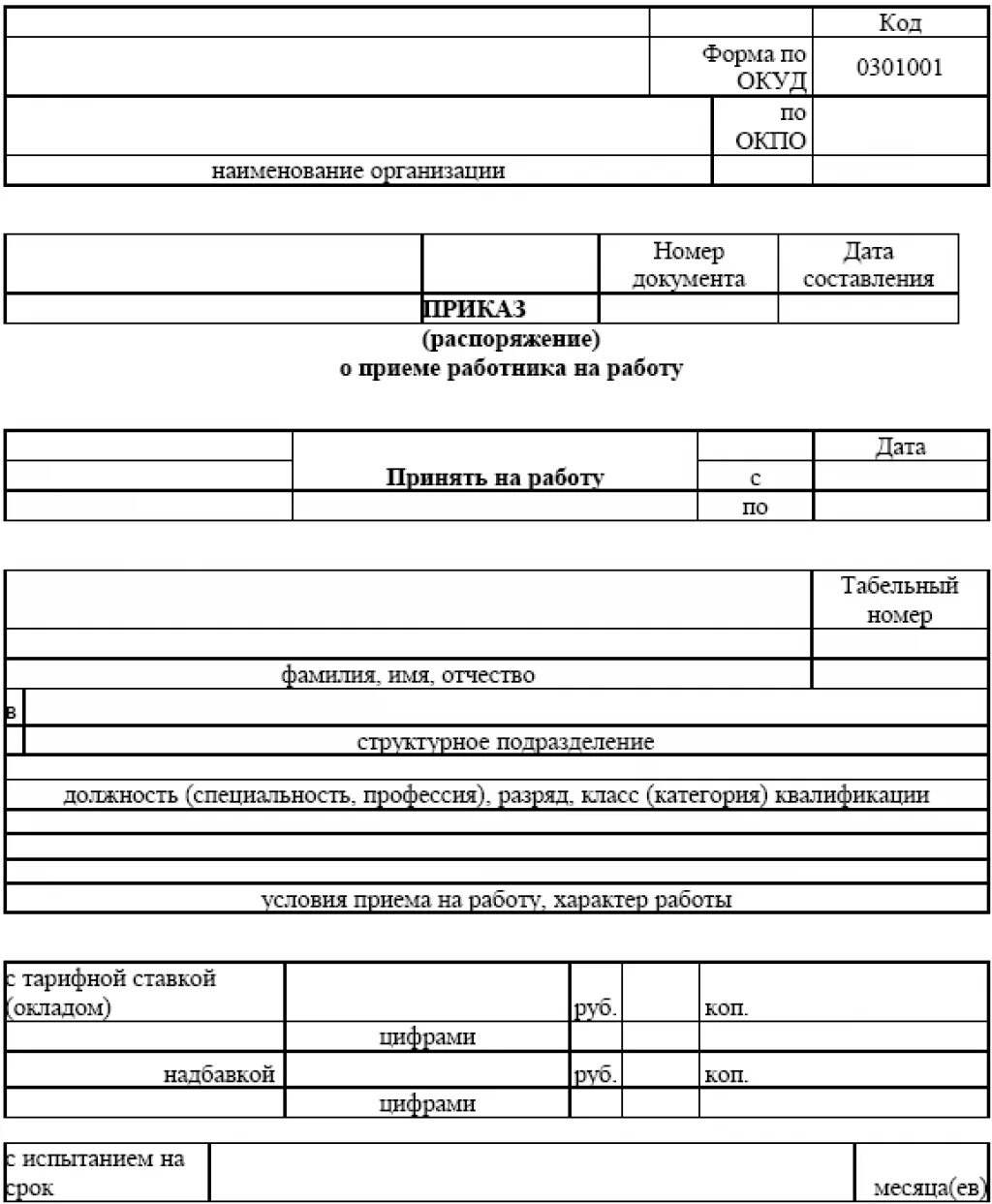 Госкомстата рф от 05.01 2004. Форма по ОКУД 0301001. Постановление Госкомстата. Приказ форма по ОКУД. Форма по ОКУД 0301001 образец заполнения.