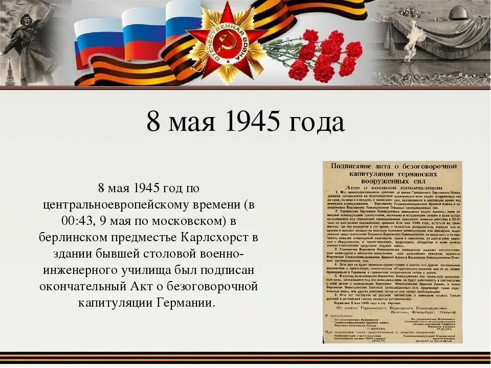 1945 год событие в истории. 8 мая 1945 г. берлинская наступательная операция ход операции. 1945 год событие в истории. день победы история.