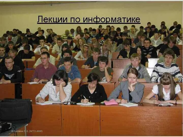Лекции по информатике для студентов 1 курса. Лекция по информатике. мгту информатика. лекции по информатике фото. презентации по информатике мгту.