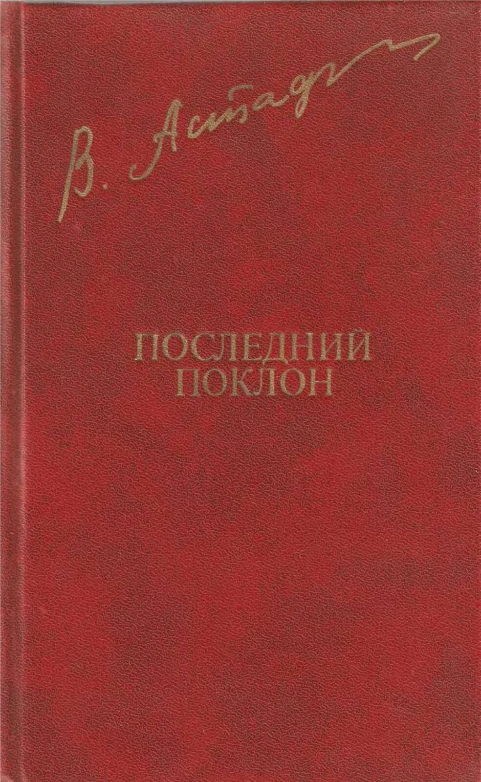 Книга последний поклон астафьева. Последний поклон главы. Последний поклон главы. Последний поклон главы. В п астафьев последний поклон.