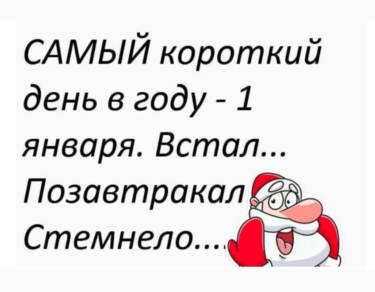 Скоро будет самый короткий день в году. Короткий день прикол. 1 Января самый короткий день. Самый короткий день в году юмор. 29 короткий день