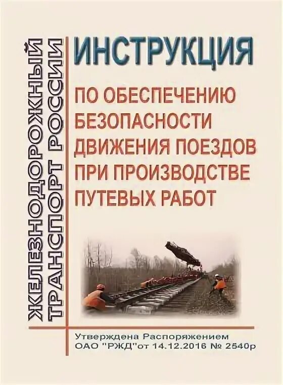 Инструкций и распоряжение ржд. Обеспечение безопасности движения поездов. Безопасность путевых работ. Инструкция по обеспечению безопасности движения поездов. Инструкции обеспечивающие безопасность движения поездов.