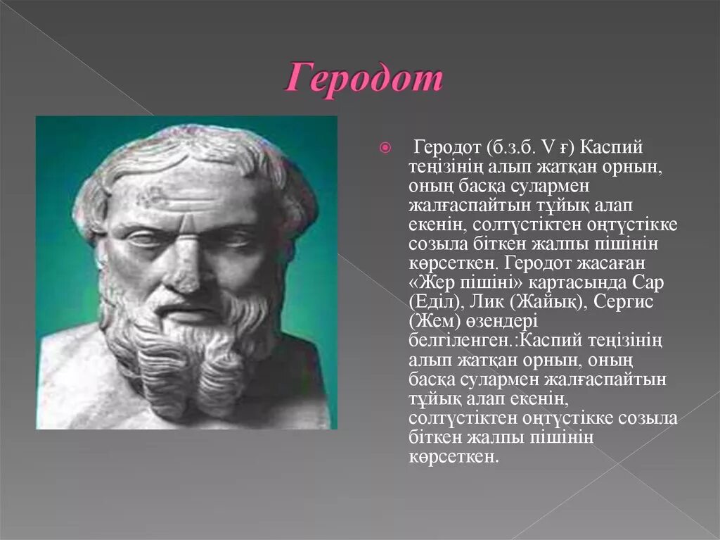 Древнегреческий историк Геродот. Древнегреческий ученый Геродот. Геродот учёные древней Греции. Геродот древний мыслитель. Арриан