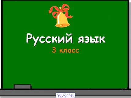 Бесплатная презентация русский язык 3 класс