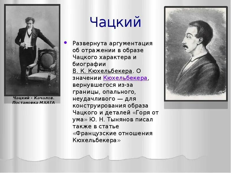 Образ чацкого в комедии. Александр Алексеевич Чацкий. Грибоедов и Чацкий. Александр Сергеевич Грибоедов образ Чацкого. Чацкий горе от ума образ.