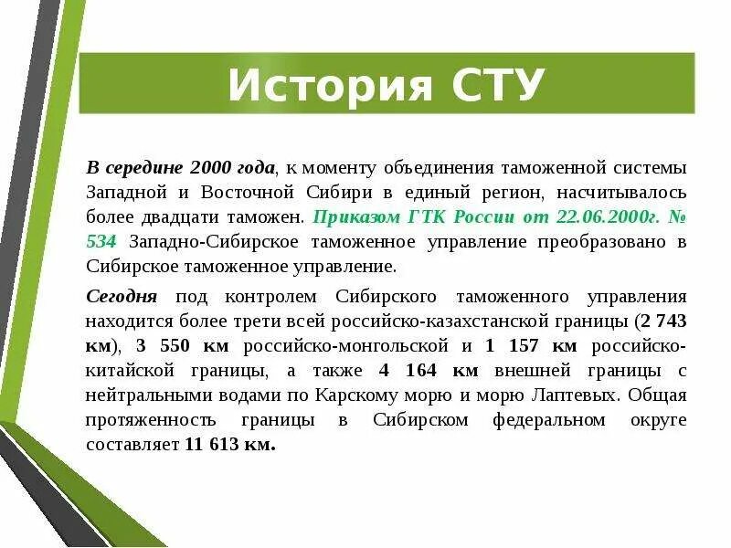 Сибирское таможенное управление. Сту. Специальные технические условия. Сту таможня.