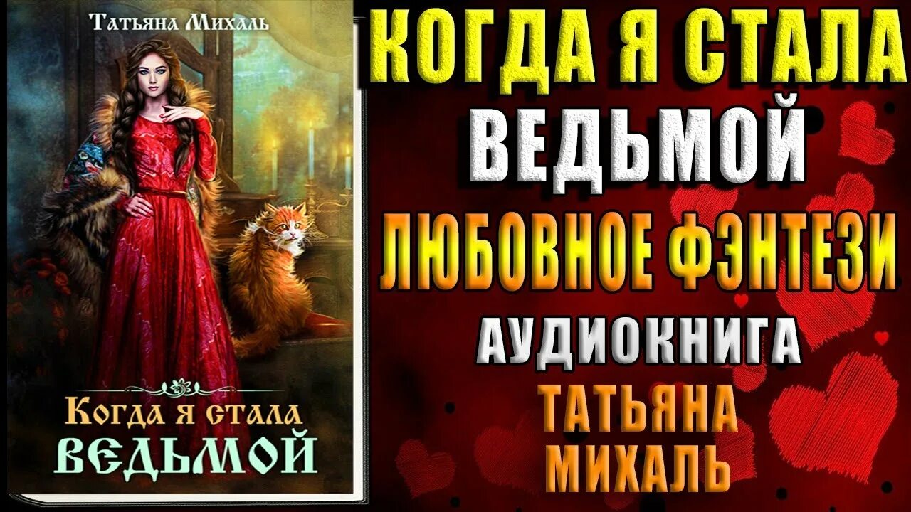 Свободина аудиокниги отбор. Как стать ведьмой. Любовное фэнтези аудиокнига ведьма.