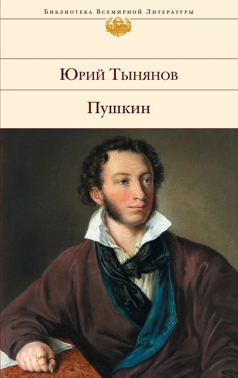 Книги писатель пушкин. Романы «Пушкин» Юрия Тынянова. Тынянов Пушкин книга.