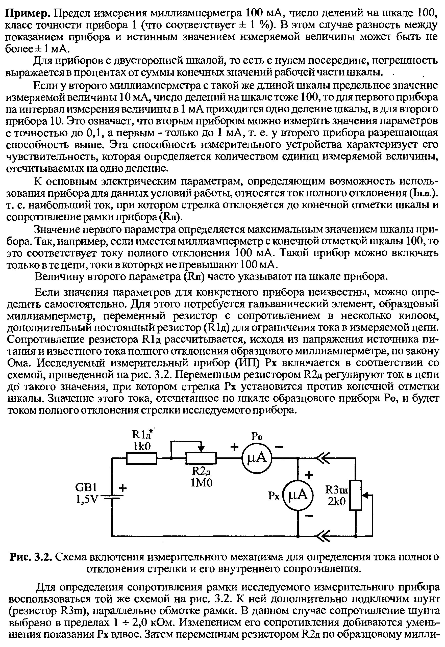 Внутреннее сопротивление измерительного прибора. Миллиамперметр переменного тока схема. Схема определения внутреннего сопротивления миллиамперметра. Амперметр для измерения постоянного тока из миллиамперметра схема. Измерения с помощью миллиамперметра схема.