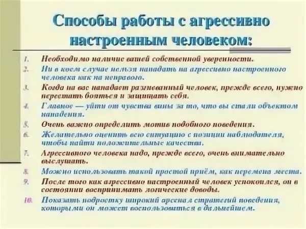 Памятка по общению с агрессивным человеком. Способ работы с агрессивности. Правила общения с агрессивными людьми. Памятка как общаться с агрессивными пациентами.