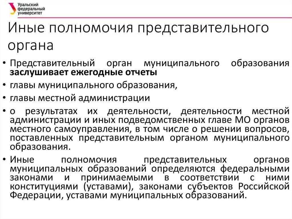 Профсоюз представительный орган работников. Представительный орган муниципального образования. Представительный орган работников. Полномочия представительного органа. Иные полномочия представительных органов муниципальных образований.