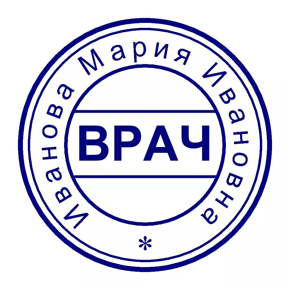 Штамп печати врача терапевта. Печать врача образец. Штамб врача. Круглая печать врача. Штамп е