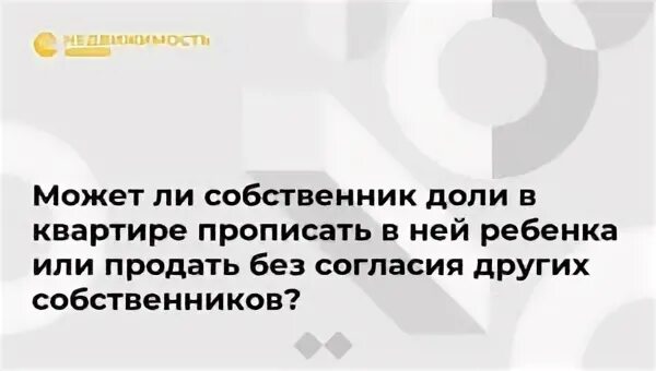 Продать дом без согласия прописанных. Как продать долю в квартире без согласия других собственников. может ли прописаться человек без согласия собственника. как продать долю в квартире без согласия других собственников в 2025. может ли собственник прописать.